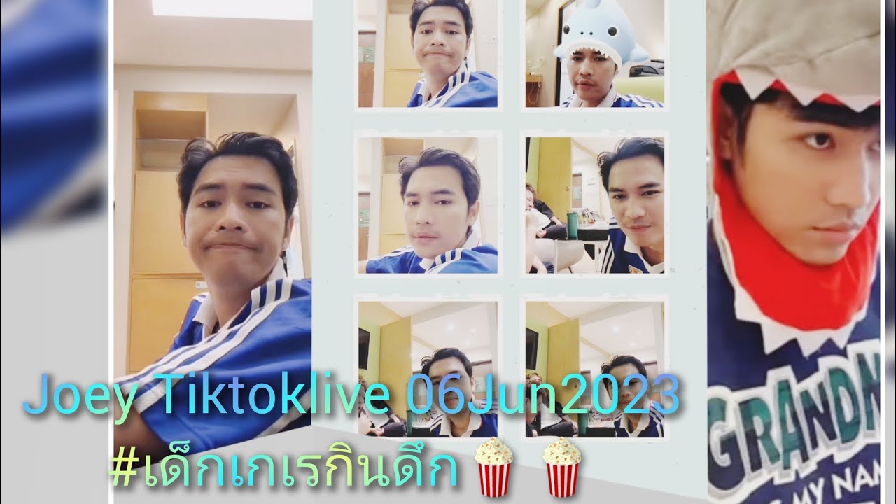 Joey​pwsTiktok​live​ 06Jun2023 แกงค์​เด็ก​เกเร​กิน​ดึก​🍿🍬🍲🥣