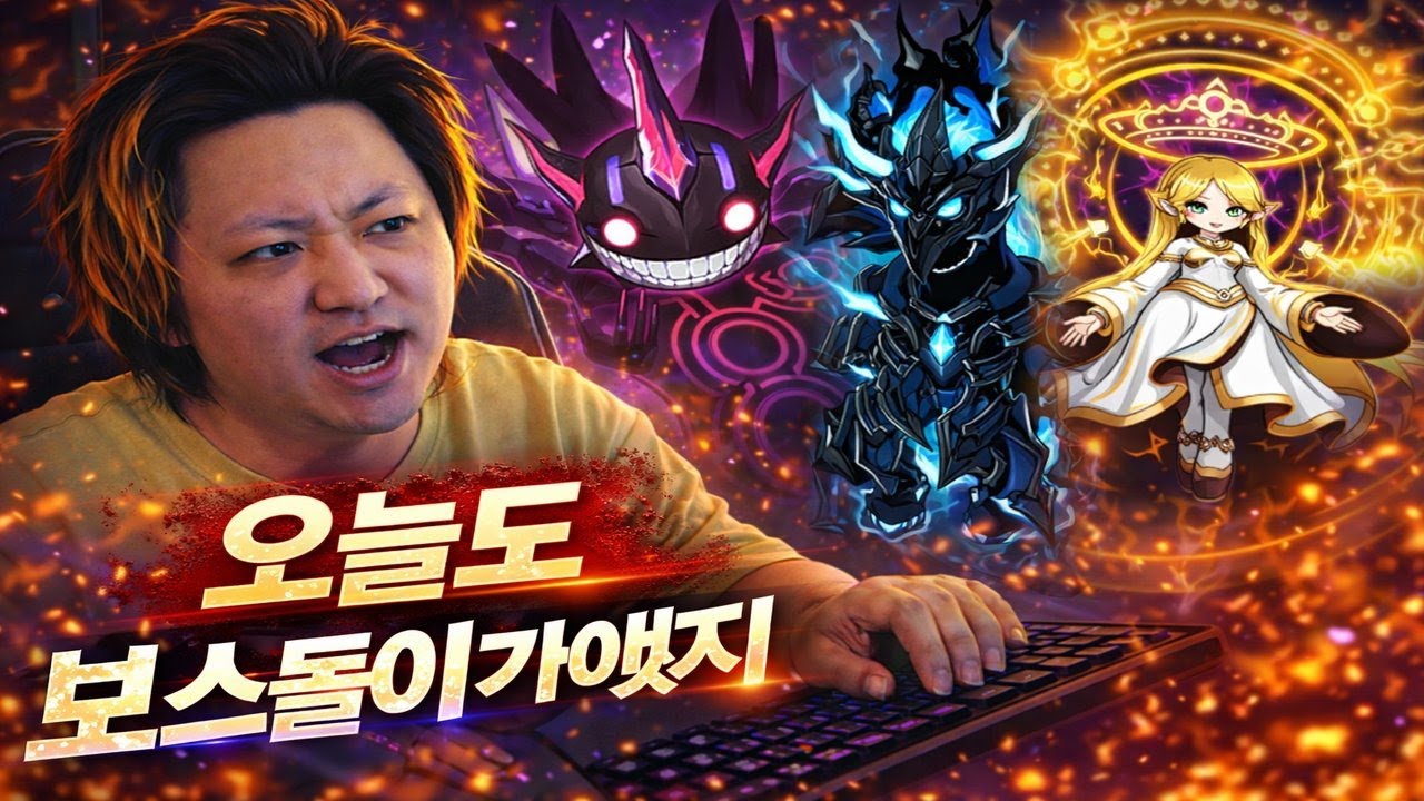진짜들의 시간(비숍 보스, 하드 흉성 등등) 및 사냥 | 노방종 32일차 | 메이플스토리