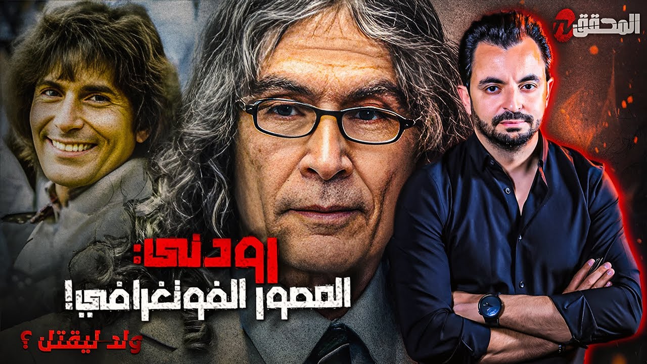 ! المحقق - السلسلة العالمية - رودني المصور الفوتغرافي