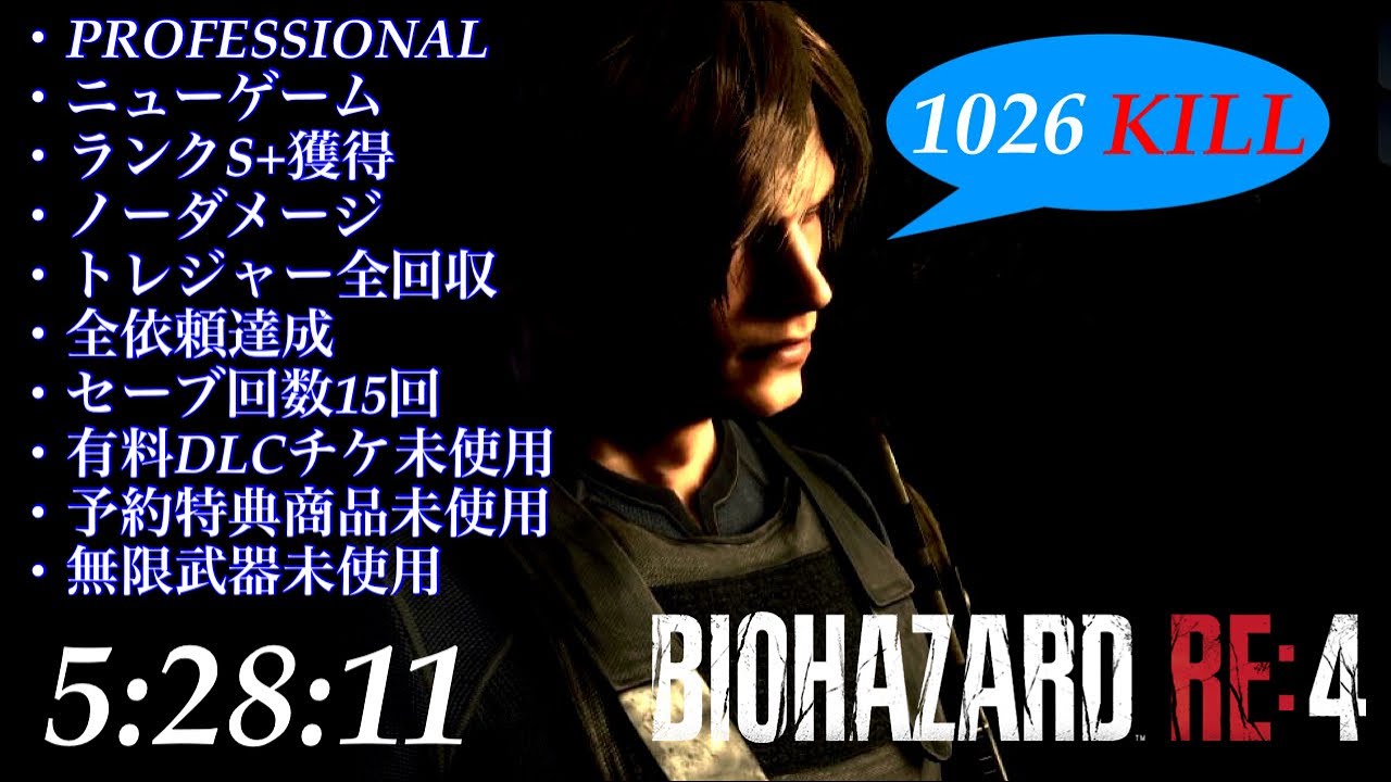 【バイオハザードRE:4】再々録 レオン編 敵殲滅 ランクS+  PROFESSIONAL NEW GAME