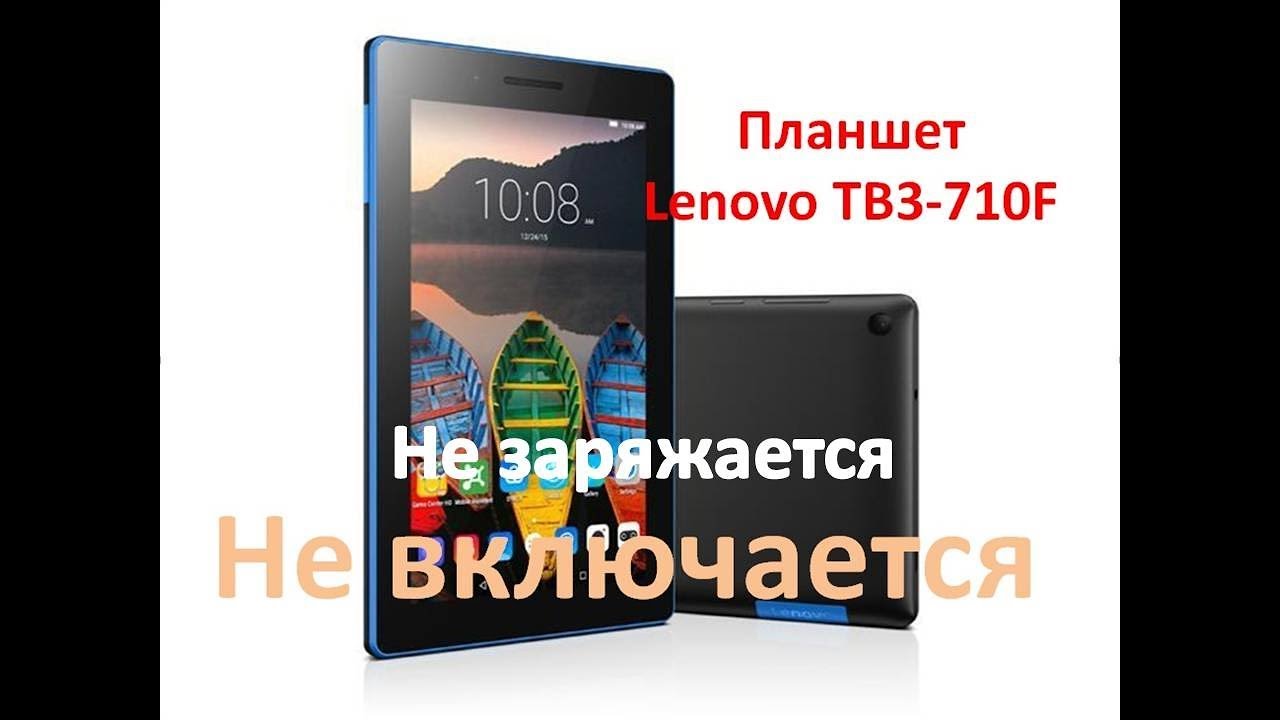 Реанимация Lenovo TB3 710F (Планшет)
