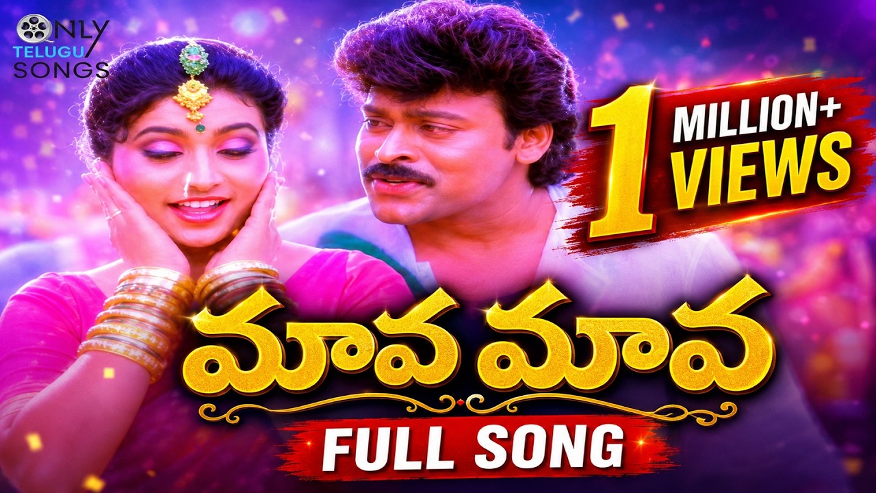 CHIRANJEEVI AND ROJA MAVA MAVA MASS TREND SETTER SONG | BIG BOSS MOVIE | S P BALU, K S CHITRA