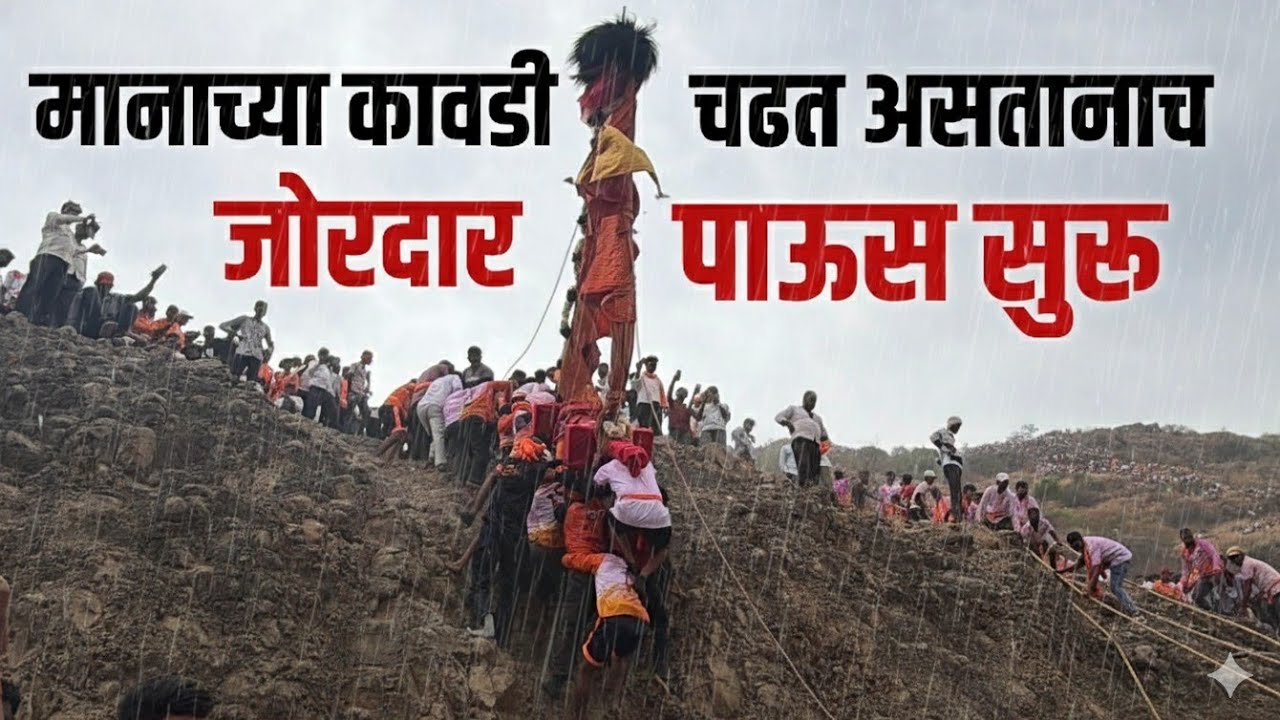 मानाची तेल्या भुत्याची कावड | Shikhar Shingnapur Yatra 2026 | पाऊस 