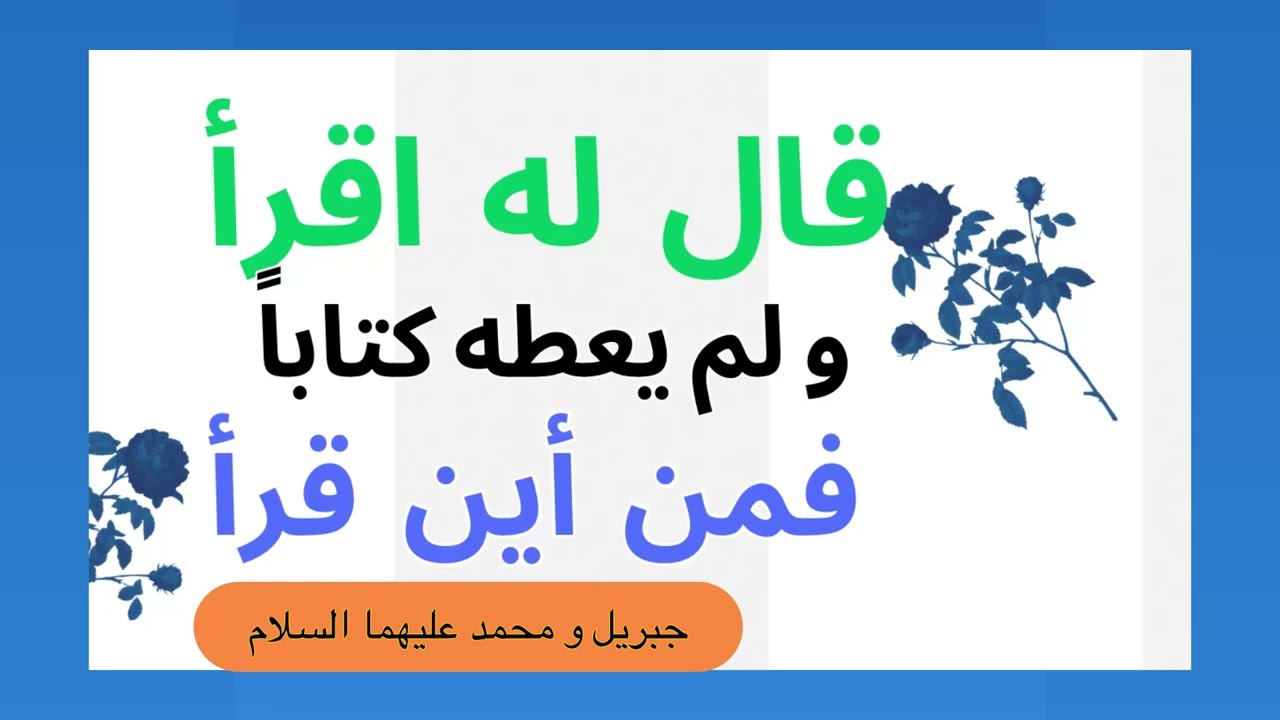 هل قرأ النبي محمد ﷺ من اللوح المحفوظ 