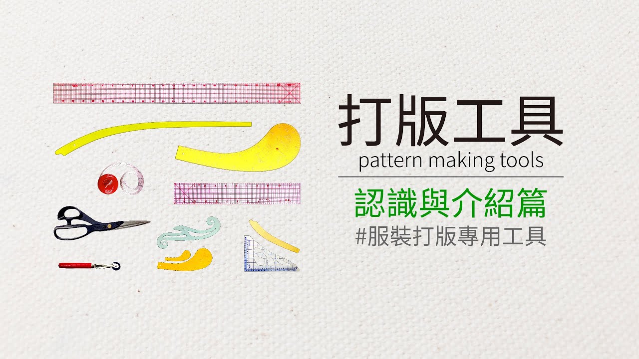 List of Pattern Making Tools  ☆服裝打版常用的製圖工具介紹篇