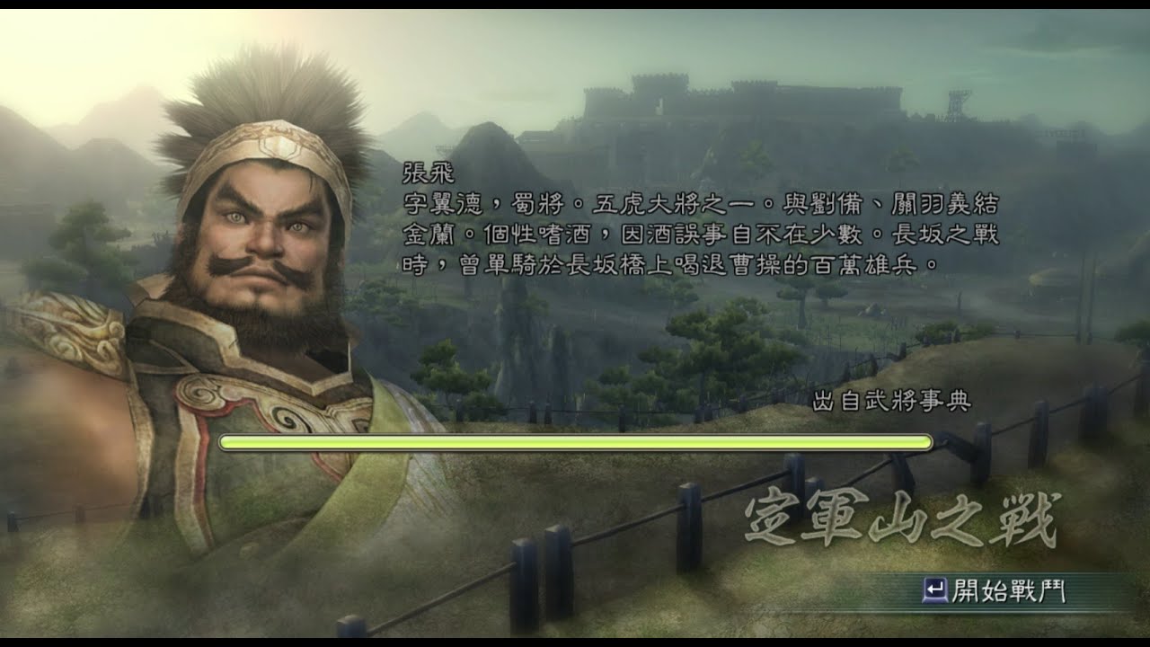 三國無双5 定軍山の戦 張飛 修羅 1080P