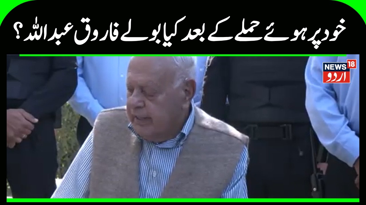 Kashmir News | فاروق عبداللہ کو چھو کرعر نکل گئی گولی،حملے پر کیا بولے فاروق عبداللہ ؟ |News18Urdu