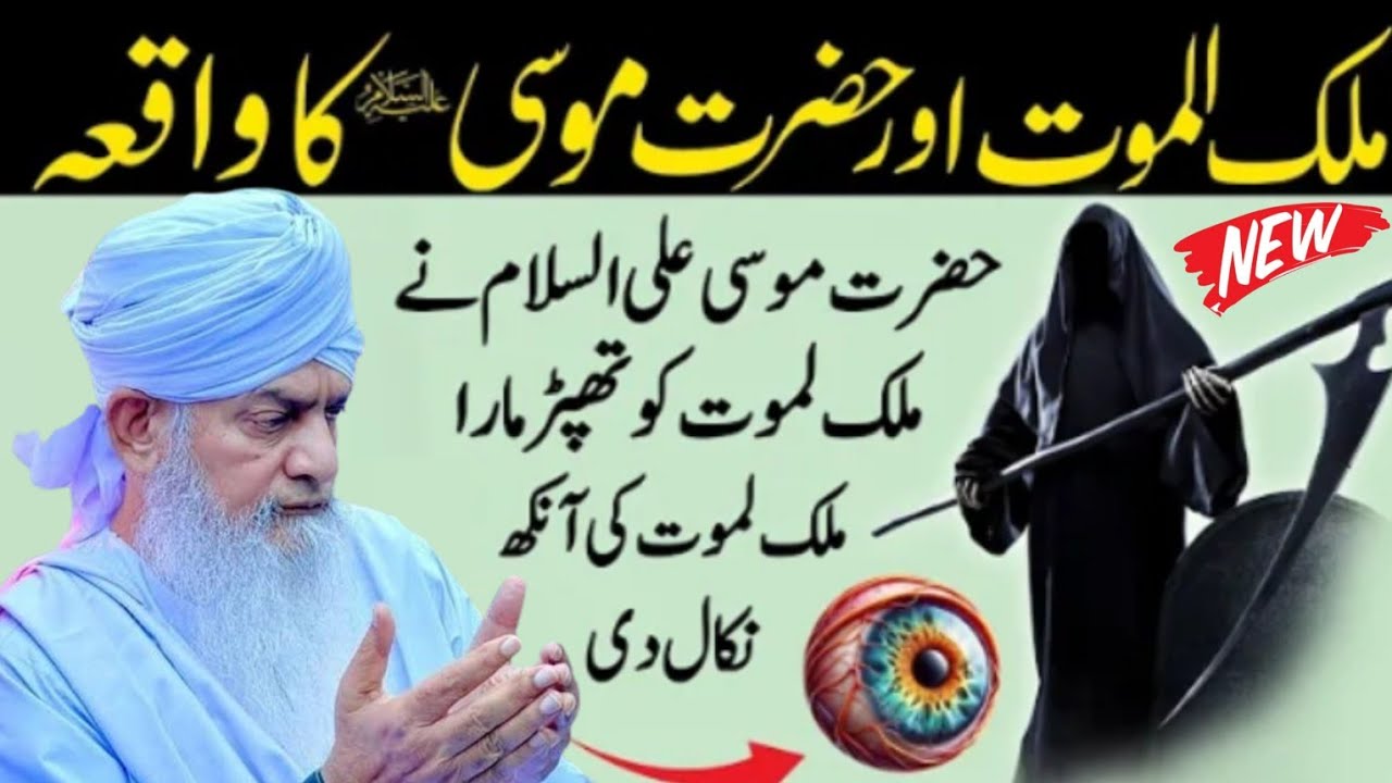 Hazrat Musa Our Hazrat Izraeel Malakul maut ka waqia | | Peer Zulfaqar Nakshbandi 2025