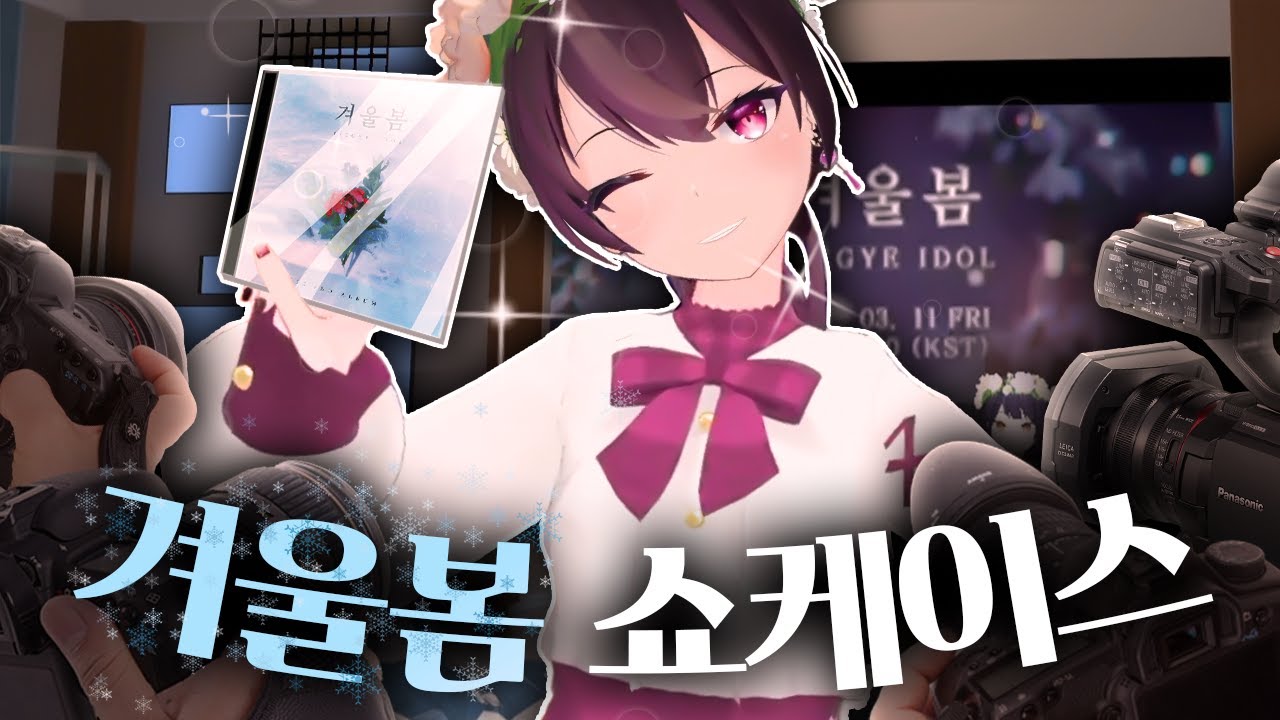 겨울봄 쇼케이스 뒷모습 공개 ㄷㄷ
