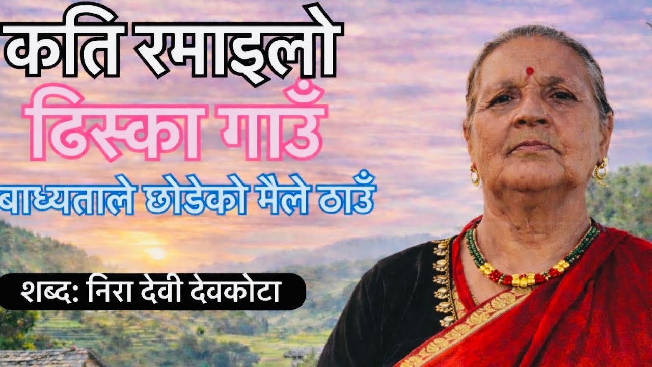 Kati Ramailo Dhiska Gaun | Badhyatale Chodeko Maile Thau | Emotional Nepali Lok Dohori