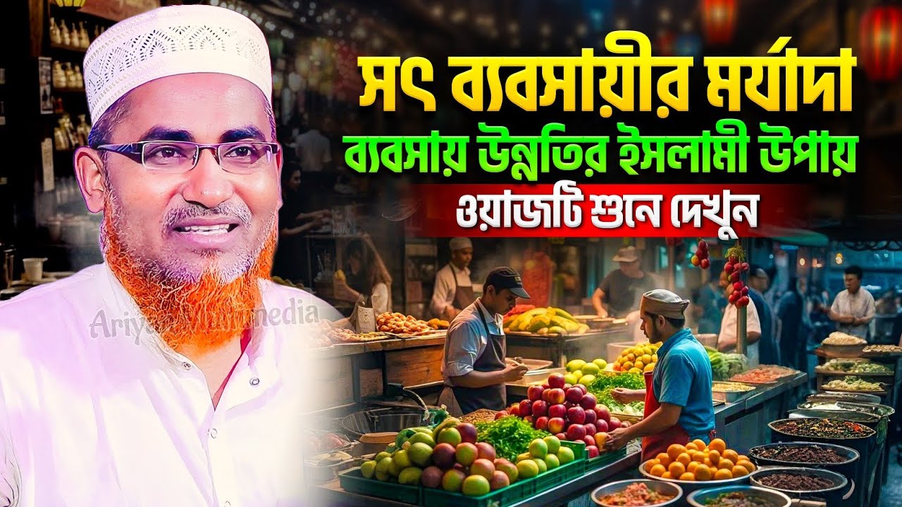 সৎ ব্যবসায়ীর মর্যাদা | রমজানের সেরা ওয়াজ ২০২৬ | Abdullahil Maruf Bangla Waz | আব্দুল্লাহিল মারুফ