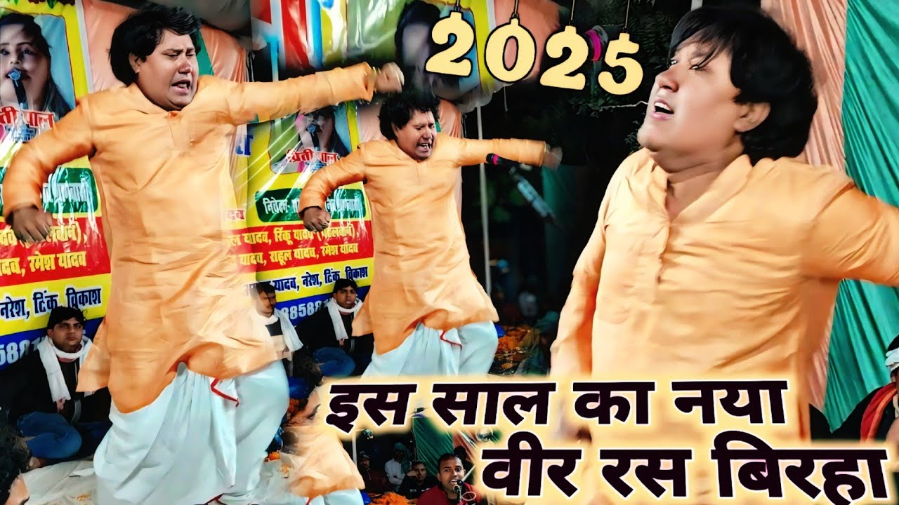 इस साल का सम्राट#विजय_लाल_यादव का नया वीर रस बिरहा!!भीषण ठंड मे खून गर्म कर देने वाली पहलवानी बिरहा.
