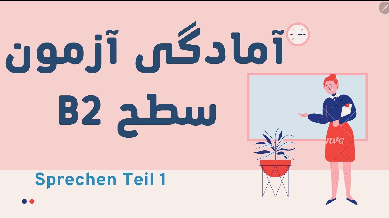 تایل اشپغشن B2 آمادگی آزمون گوته ب ۲، mündliche Prüfung B2, Teil 1