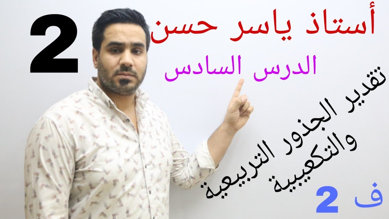 الصف الأول متوسط/الفصل الثاني / تقدير الجذور التربيعية والتكعيبية /الدرس السادس والأخير بالفصل /