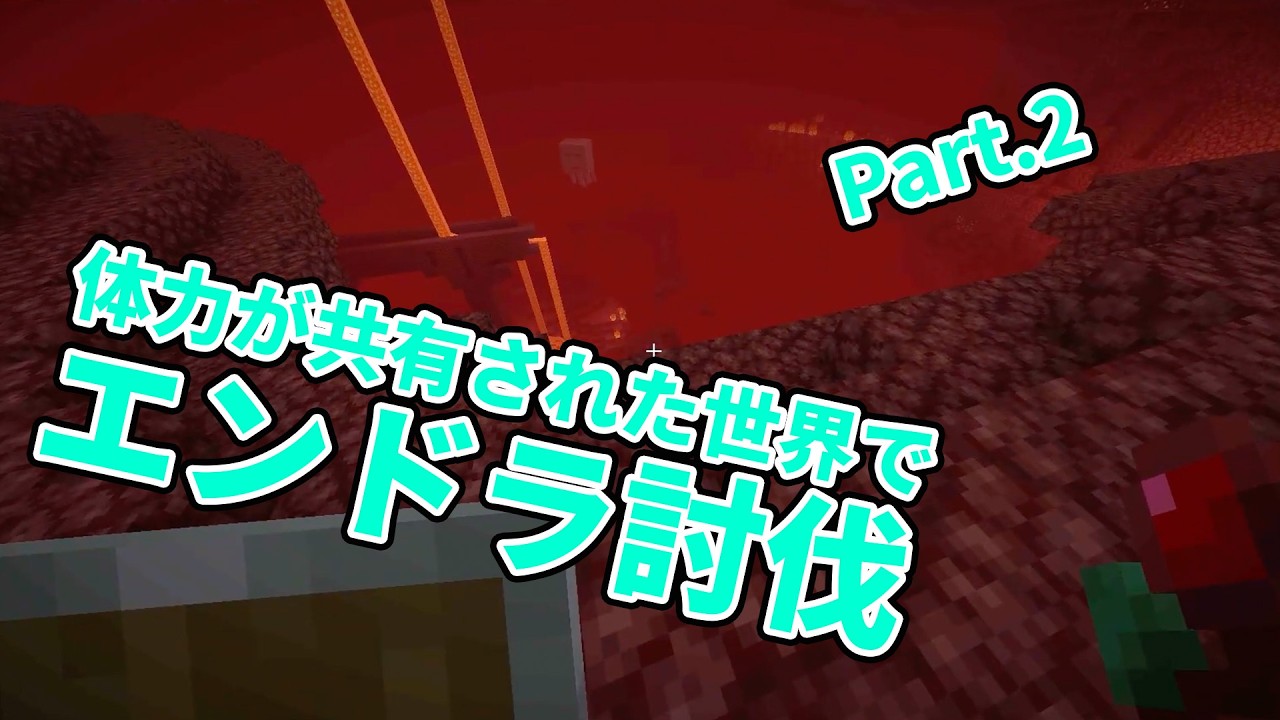 体力共有エンドラ討伐part2