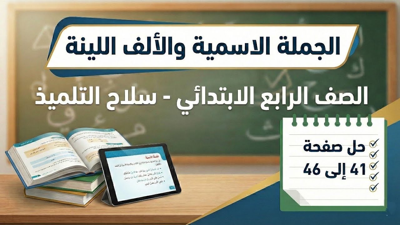 مراجعة الجملة الاسمية وقاعدة الألف اللينة | لغة عربية رابعة ابتدائي الترم الثاني ✅