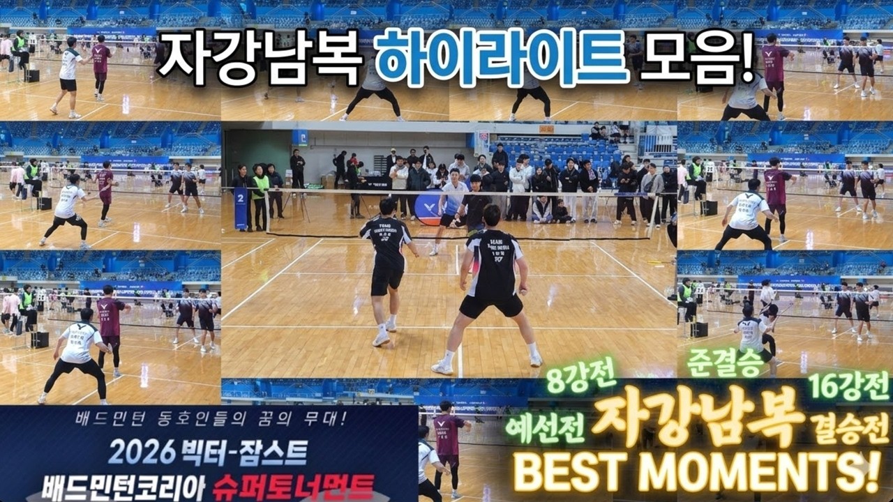 [자강남복 하이라이트] 주요 경기 모음 - 2026 빅터-잠스트 배드민턴코리아 슈퍼토너먼트
