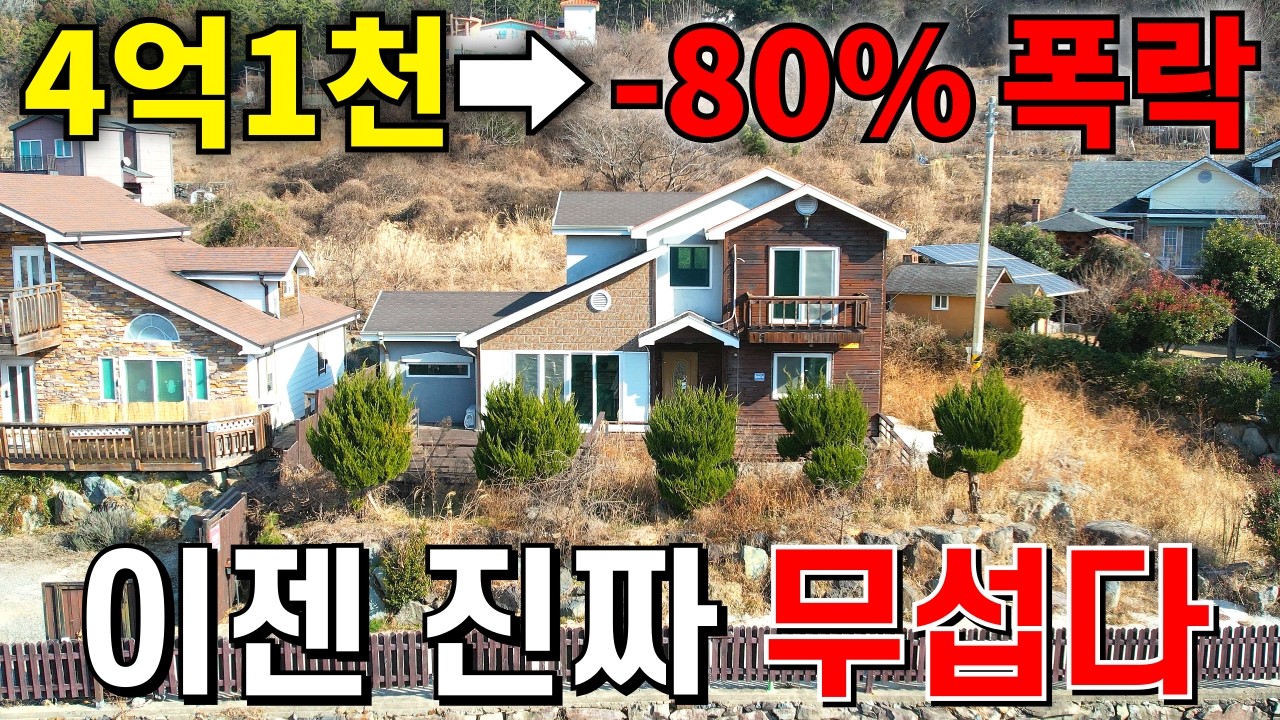 집주인의 눈물~ 전원주택 안팔려 버리고 떠났다! 4억1천짜리➡  80% 떨어지면 헐값에 가져가세요