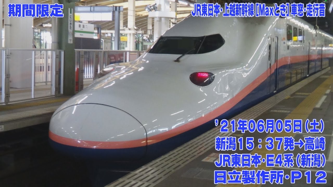 期間限定【FHD30p】JR東日本 E4系 JR西日本･上越新幹線 [Maxとき]330号 新潟→高崎 車窓･走行音 '21年06月05日