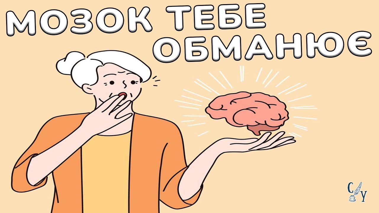 Небезпечні пастки мислення про які ви не чули