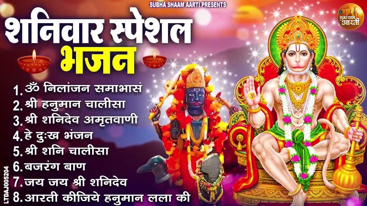 शनिवार भक्ति भजन : ॐ निलांजन समाभासं, श्री हनुमान चालीसा, शनिदेव कथा, शनि चालीसा, शनि हनुमान आरती