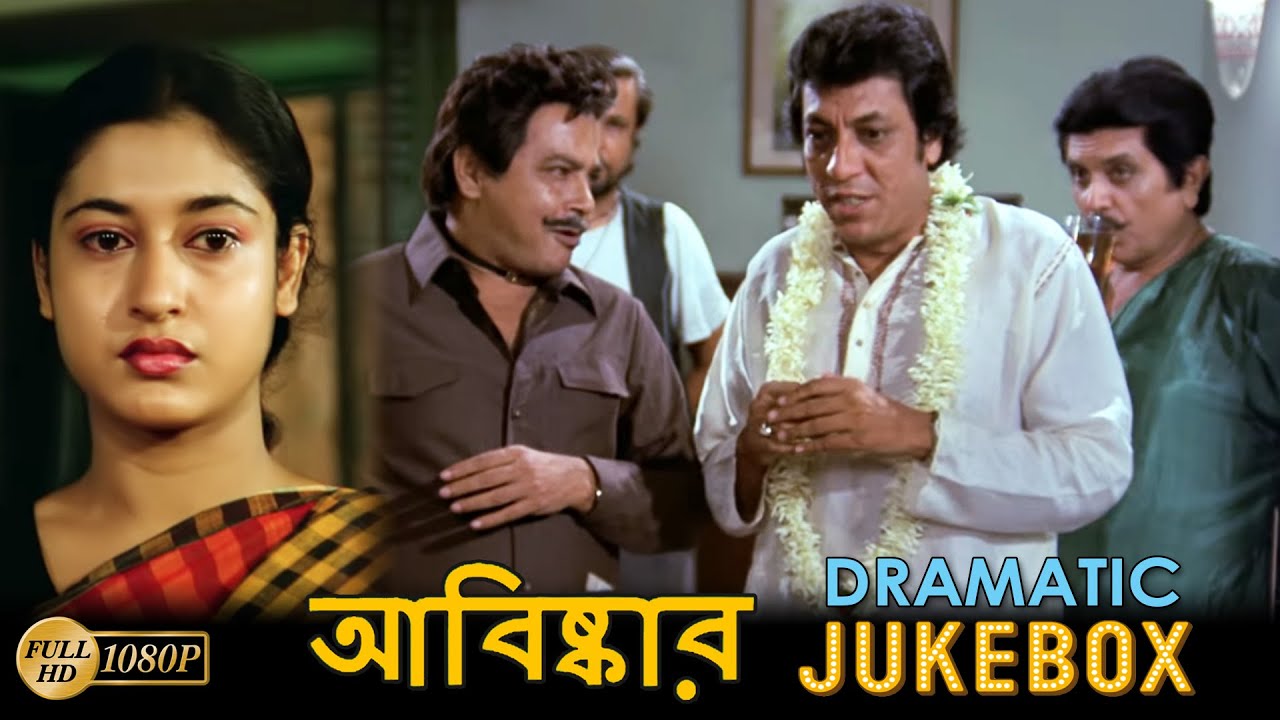 Abiskar | আবিষ্কার | Dramatic Jukebox 1 | Tapas Pal | Satabdi Roy | Biplab |Echo Bengali Movie Scene