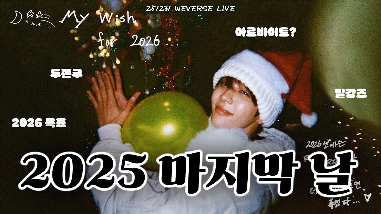 [라이즈] 2025 마지막 날🤗 | 두쫀쿠🧆 후기와 쇼타로의 디저트 2🙏 | 251231 쇼타로 위버스 라이브 편집본