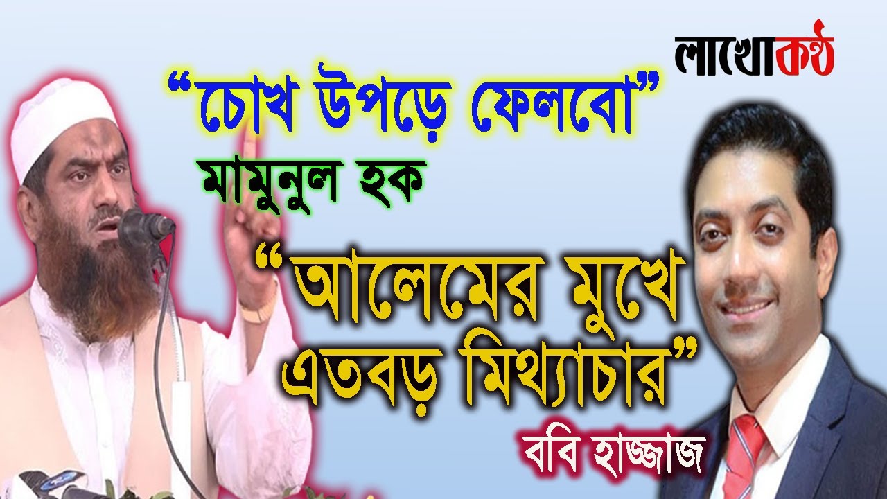 মামুনুল হক ও ববি হাজ্জাজের বাগযুদ্ধ তুঙ্গে। মোহাম্মদপুর আদাবর ভোটের লড়াইয়ে উত্তপ্ত মাঠ Election news