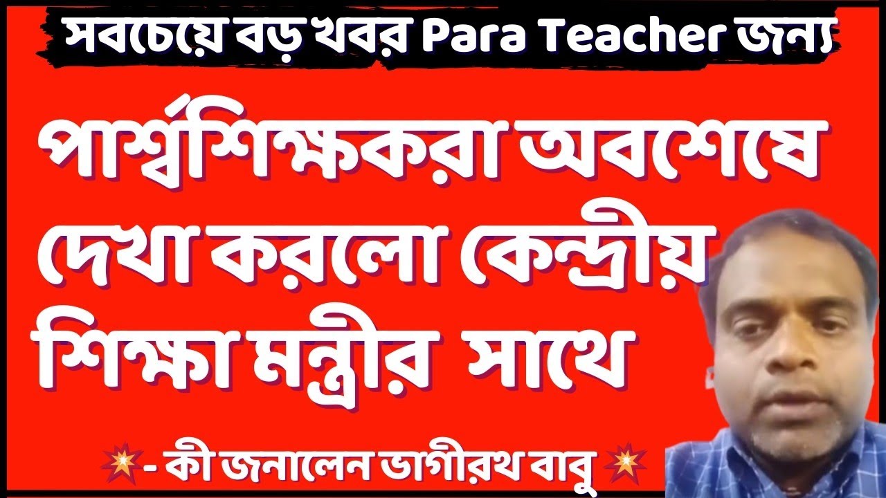 পার্শ্বশিক্ষকদের বিরাট খবর / para teacher news today / para teacher update / প্যারা টিচার্স খবর 