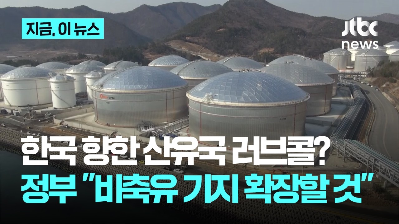 '한국 비축기지' 탐내는 중동 산유국&hellip;정부 