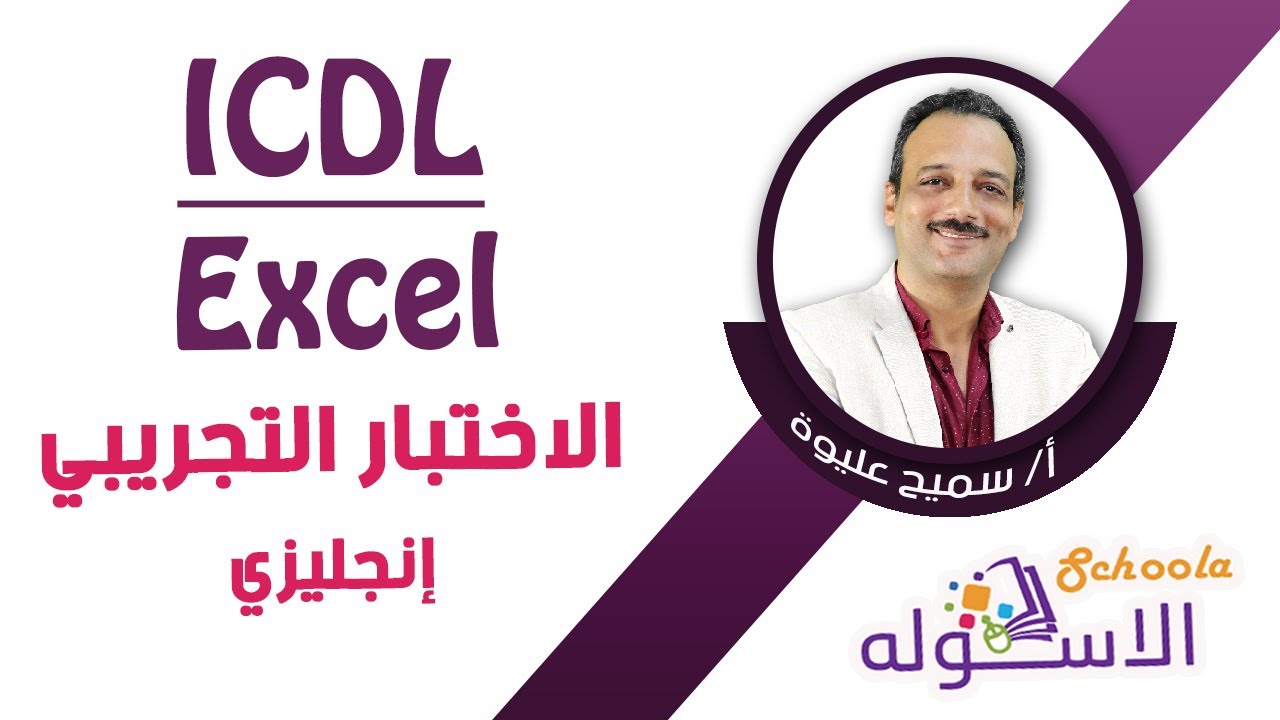 حل الاختبار التجريبي  ICDL Excel | باللغة الإنجليزية | الاسكوله