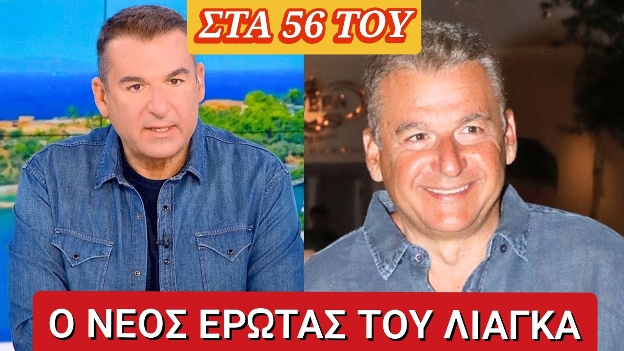  Στα 56 του: ο Γιώργος Λιάγκας ΕΠΙΤΕΛΟΥΣ αποκάλυψε ποιος είναι ο νέος έρωτας της ζωής του.