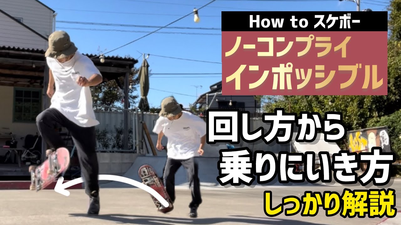 【How to スケボー】ノーコンインポッシブルのやり方のご紹介#スケボー #skateboarding #スケボー初心者  #nocomply #ノーコンプライ #impossible