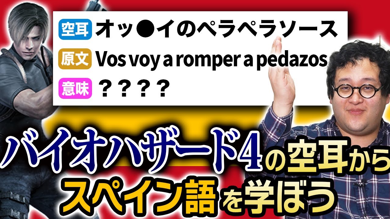 【ウ●コだ捨てろ！】バイオハザード4の空耳でスペイン語を学ぼう！【ありえんなー】