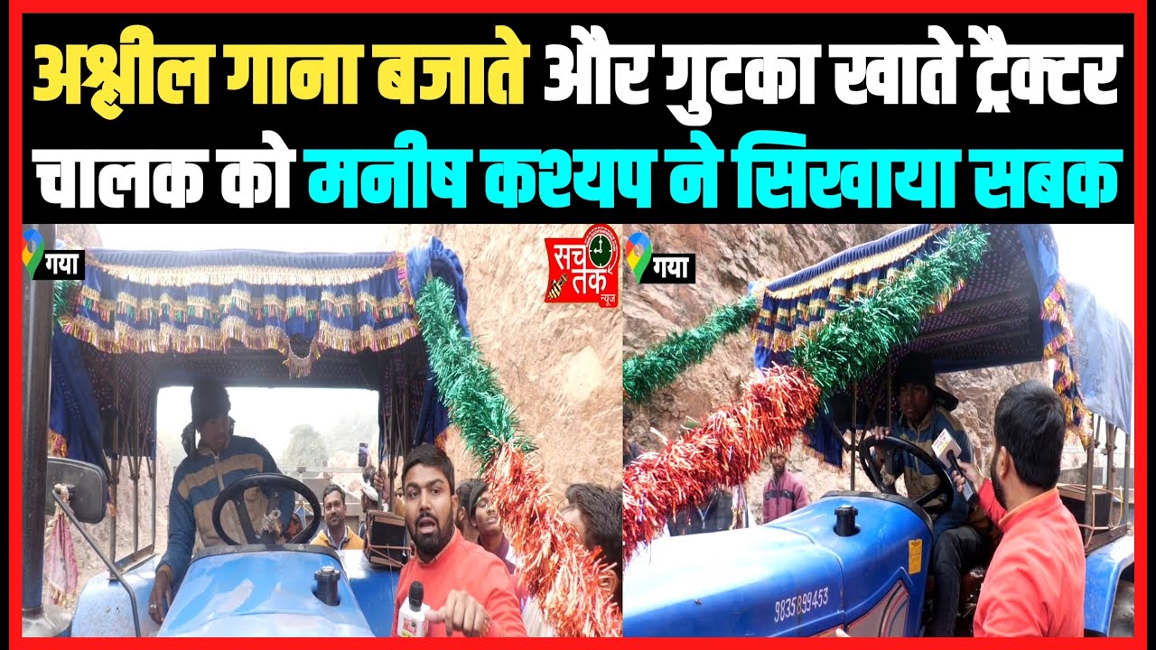 अश्लील गाना बजाते और गुटका खाते ट्रैक्टर चालक को सिखाया सबक ।।