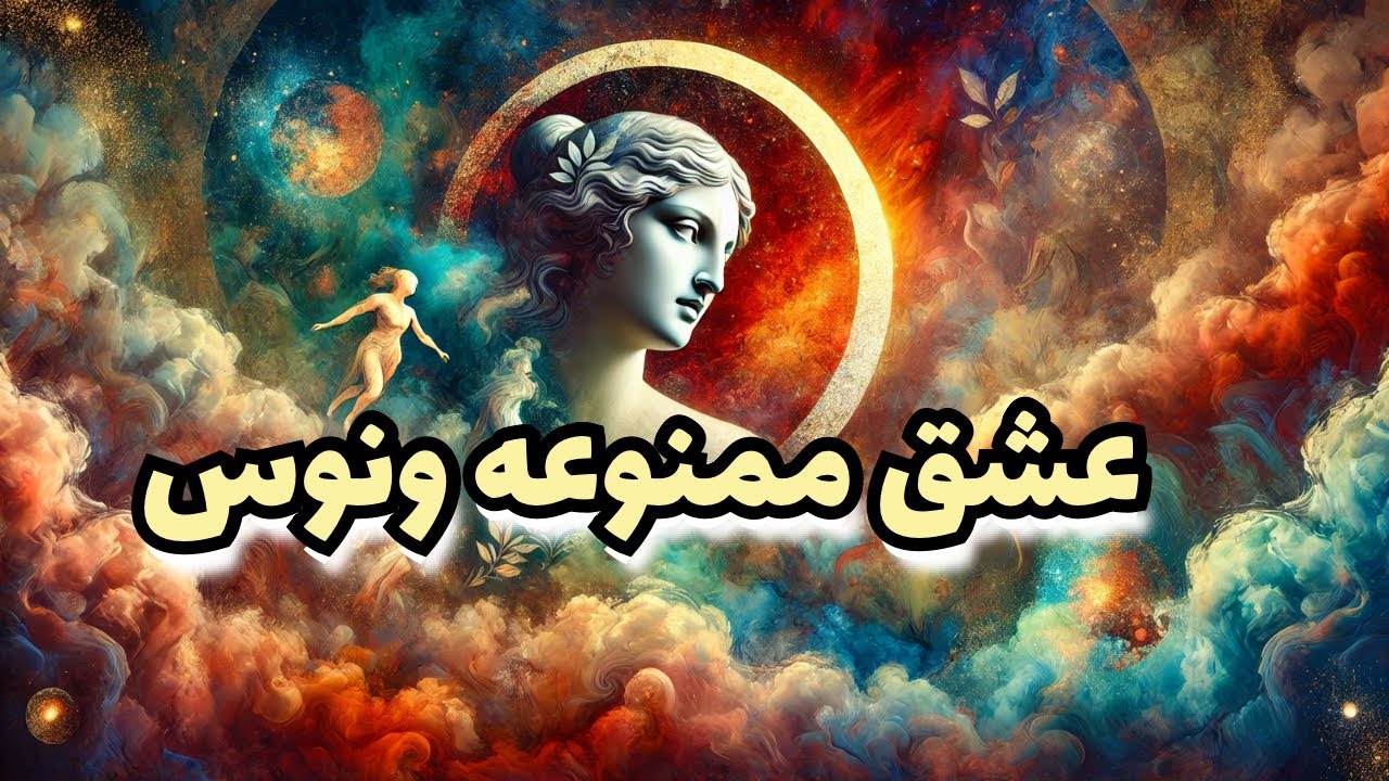 ونوس در آسترولوژی: از داستان تولد تا عشق ممنوعه با آرس