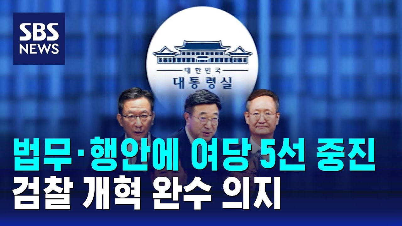 법무·행안에 여당 5선 중진…검찰 개혁 완수 의지 / SBS
