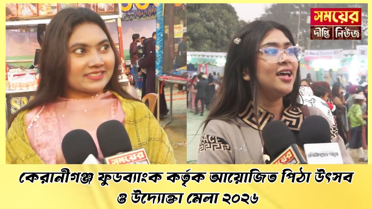 কেরানীগঞ্জ ফুডব্যাংক কর্তৃক আয়োজিত পিঠা উৎসব ও উদ্যােক্তা মেলা ২০২৬ |