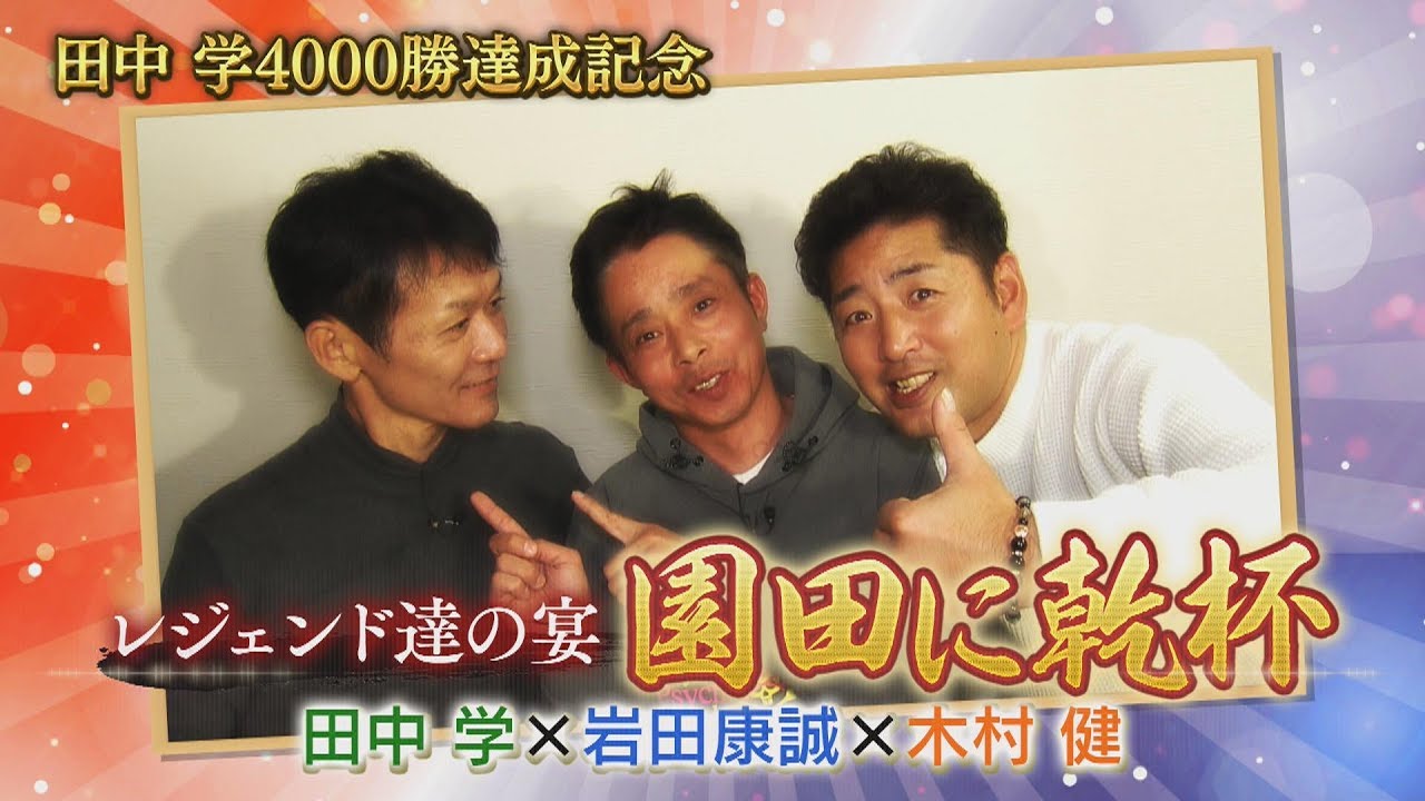 そのチャン特別篇「園田に乾杯」