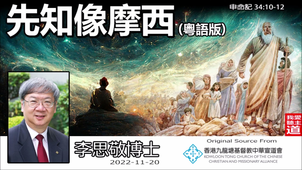 先知像摩西 (申命記34:10-12) (粵語版) - 李思敬博士