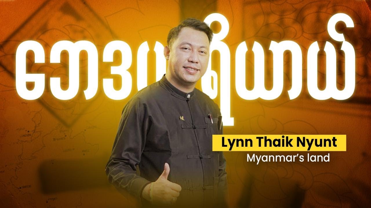 မင်းတရားရွေထီးထံမှStrategy သင်ယူခြင်း @ လင်းသိုက်ညွန့်(မြန်မာ့မြေ)​