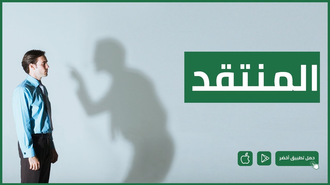كيف تتعامل مع الشخص المنتقد؟