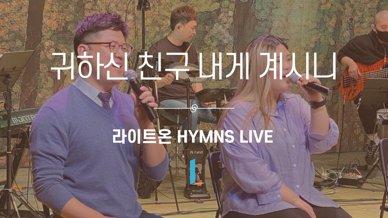 라이트온워십  |  귀하신 친구 내게 계시니