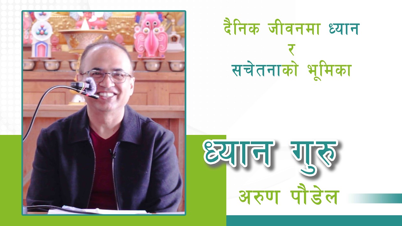 दैनिक जीवनमा ध्यान चेतनाको भूमिका | ध्यान गुरु अरुण पौडेल | Kalimpong
