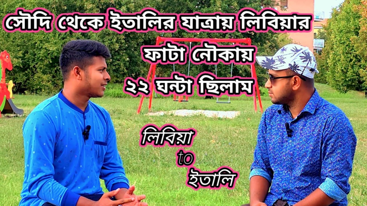 সৌদি থেকে লিবিয়া, তারপর ইতালি | ভয়ঙ্কর অভিজ্ঞতার বাস্তব গল্প।