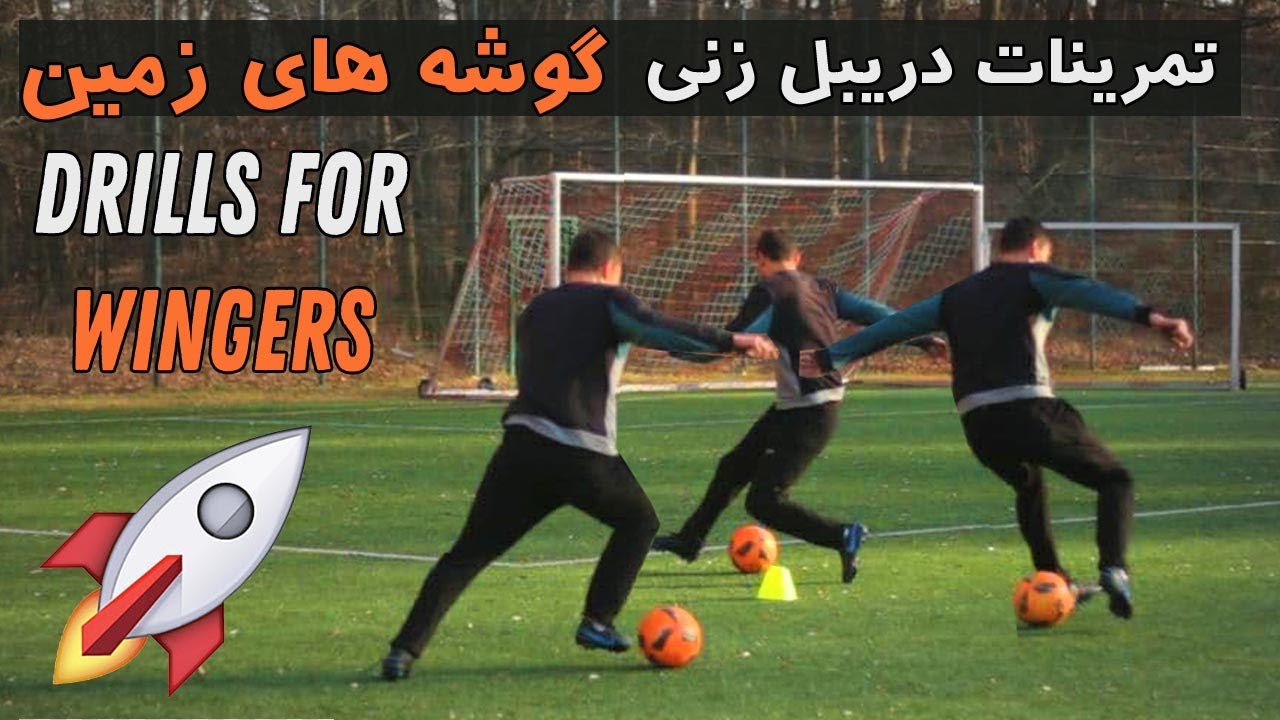 تمرین مخصوص رونالدو و وینگرها برای نابود کردن دفاع /  Drills for Wingers like RONALDO