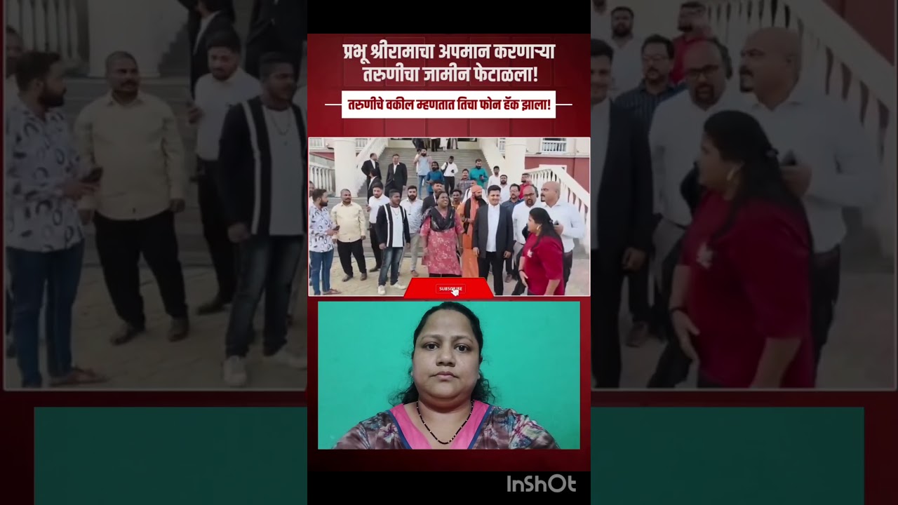 प्रभू श्रीरामाचा अपमान करणाऱ्या तरुणीचा जामीन  #trending #youtubeshorts #ytshorts #youtube #badlapur