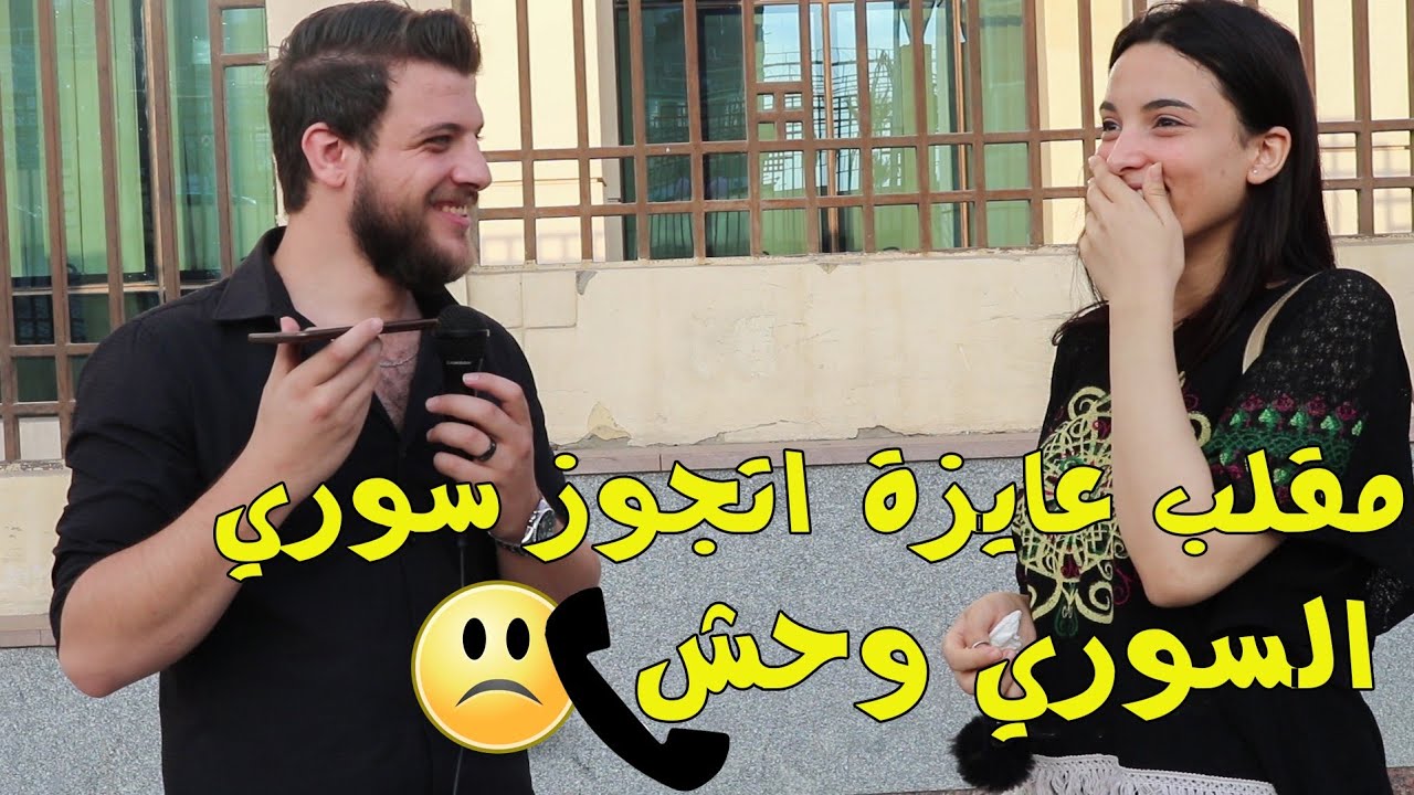 مقلب عايزة اتجوز سوري لا يصدق ردود فعل الاهل 🤔 السوري وحش ؟؟؟؟