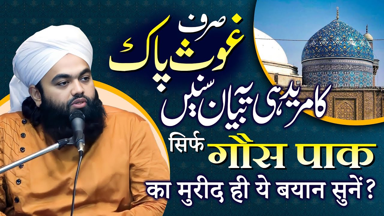 Sirf Gaus Pak Ka Mureed Ye Bayan Sune | Sayyed Aminul Qadri