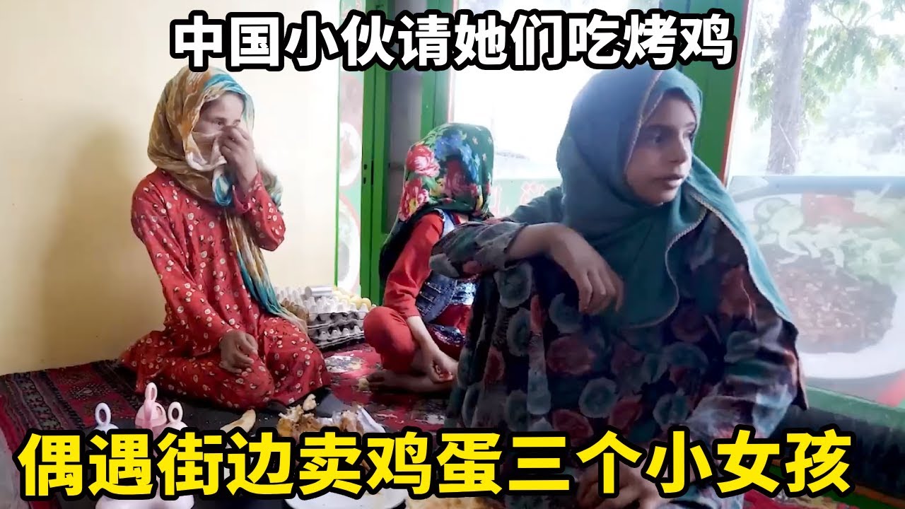 阿富汗偶遇街边卖鸡蛋的三个小女孩，衣着破烂从小就出来干活，中国小伙请她们吃特色烤鸡【锋哥Kevin】暖
